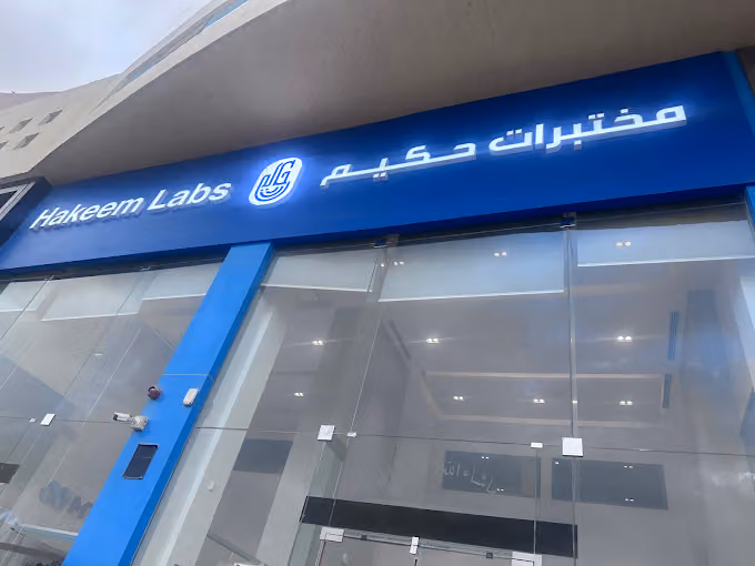 مختبرات حكيم - Hakeem Labs ( فرع السليمانية الرئيسي )