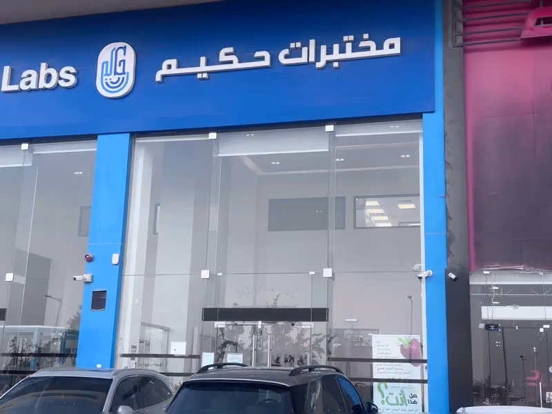مختبرات حكيم - Hakeem Labs ( فرع السليمانية الرئيسي )