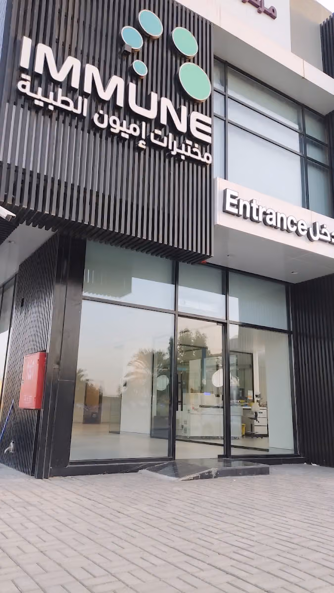 مختبرات إميون الطبية