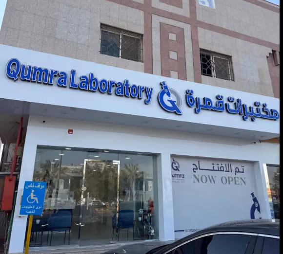 مختبرات قمرة - اليرموك