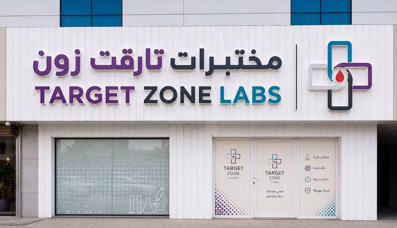 مختبرات تارقت زون الطبية