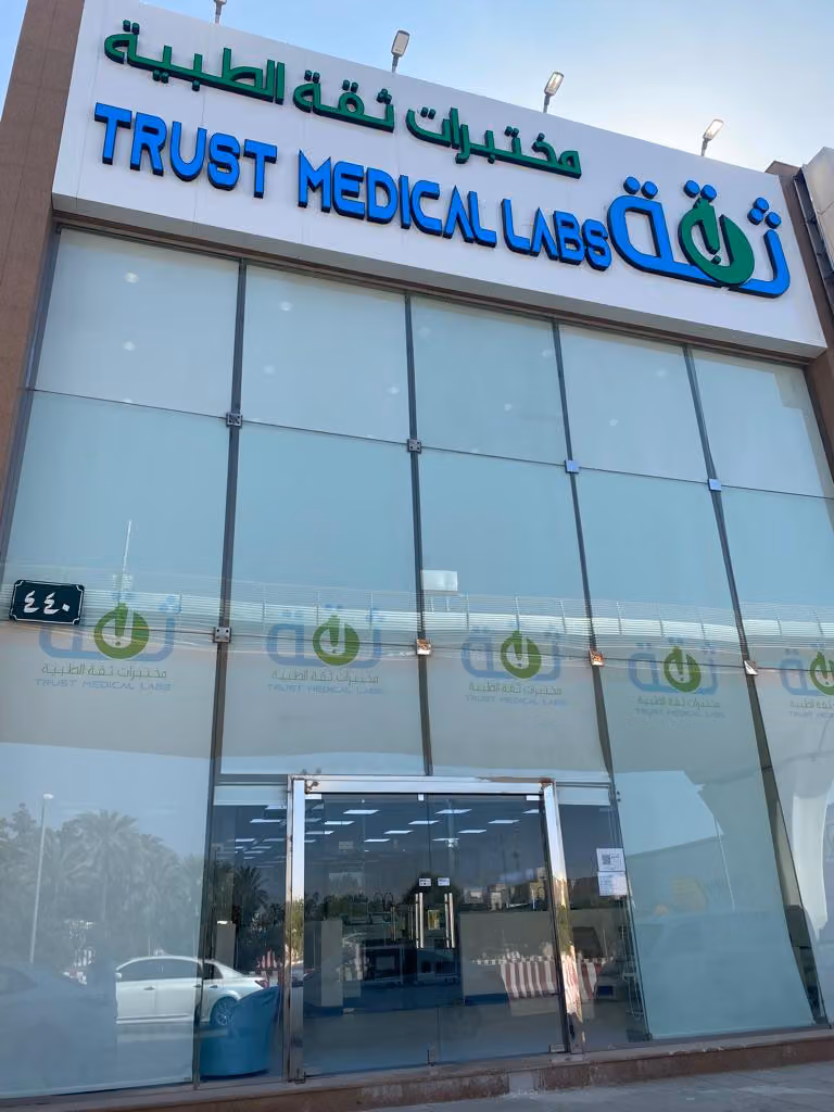 مختبرات ثقة الطبية Trust Medical Labs