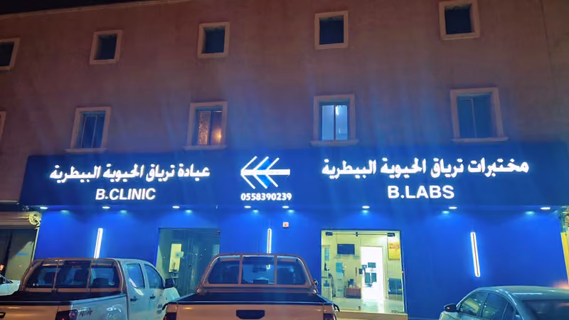 مختبرات ترياق البيطرية