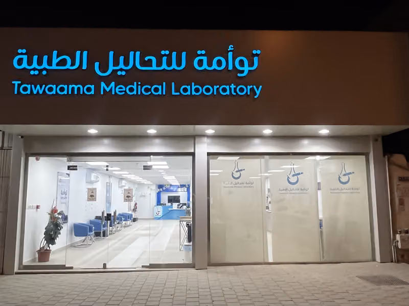 مختبرات توامة الطبية