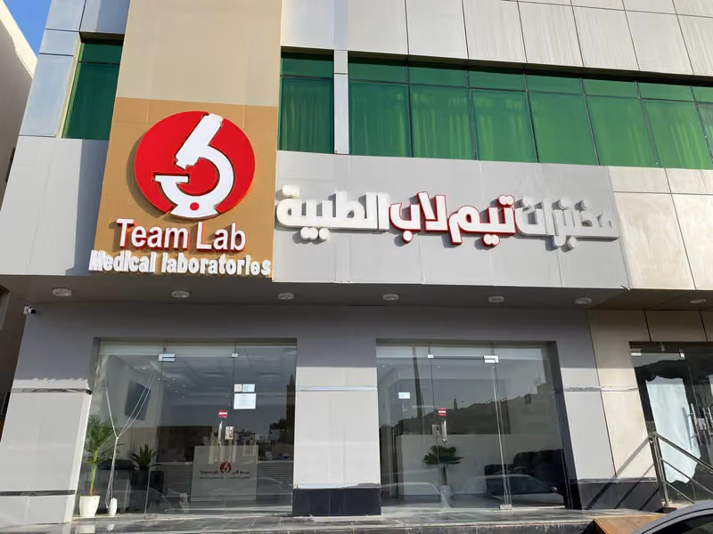 مختبرات تيم لاب الطبية فرع أم الحمام