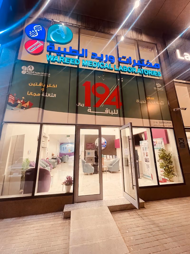 مختبرات وريد الطبية