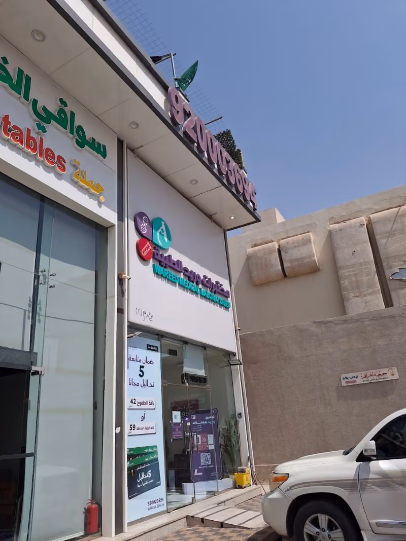 مختبرات وريد الطبية الحزم