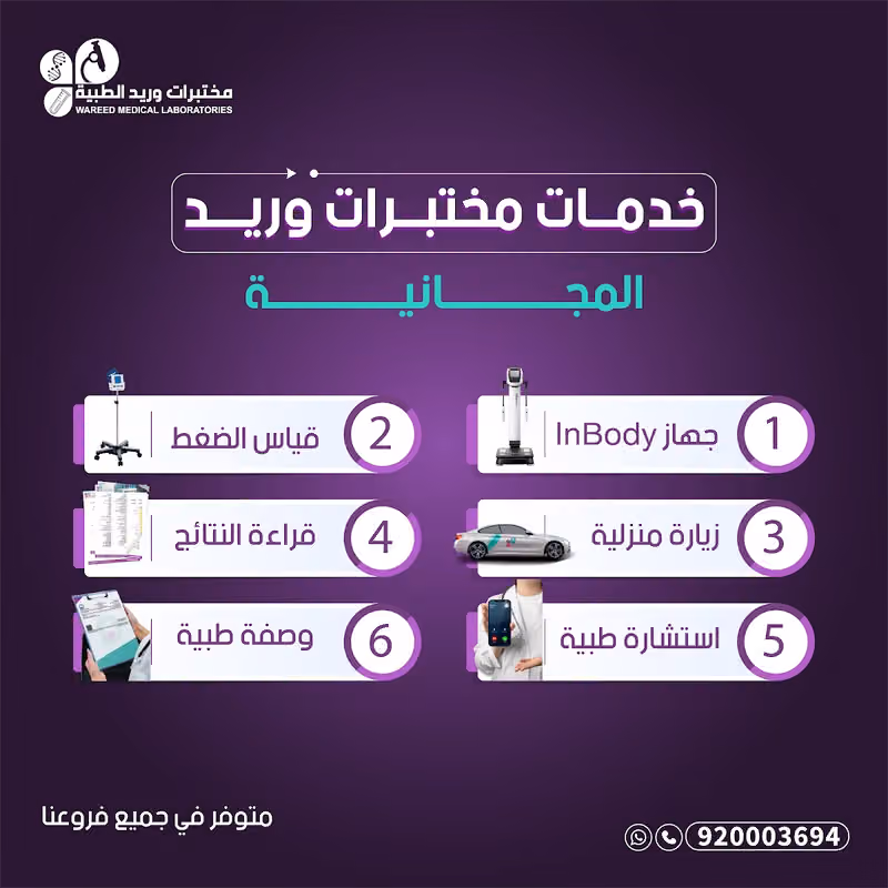 مختبرات وريد الطبية الحزم