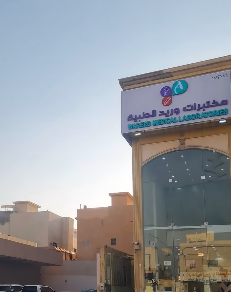 مختبرات وريد الطبية