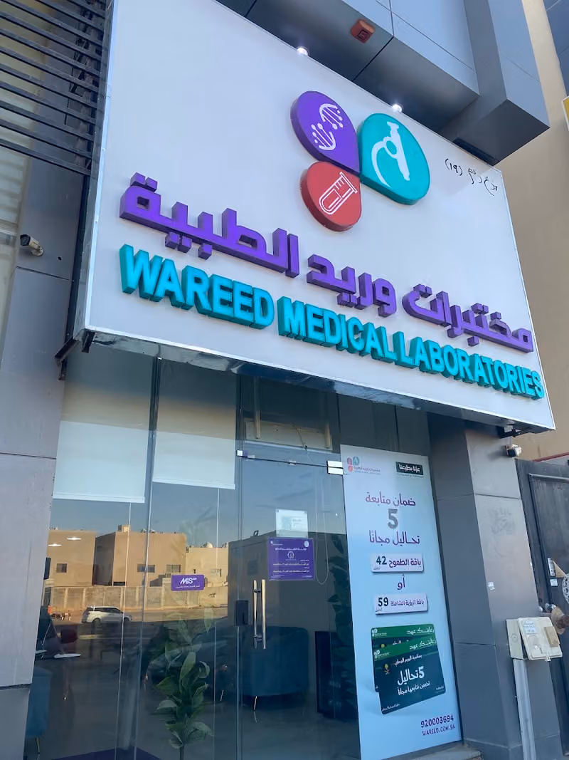مختبرات وريد الطبية فرع العارض