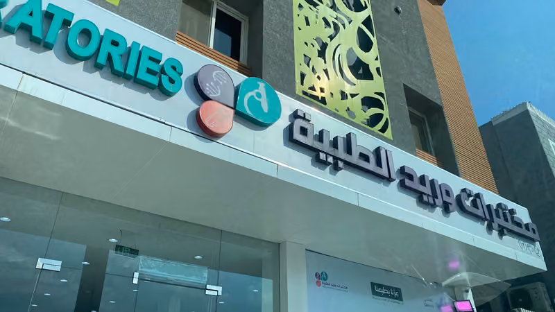 مختبرات وريد الطبية فرع العقيق