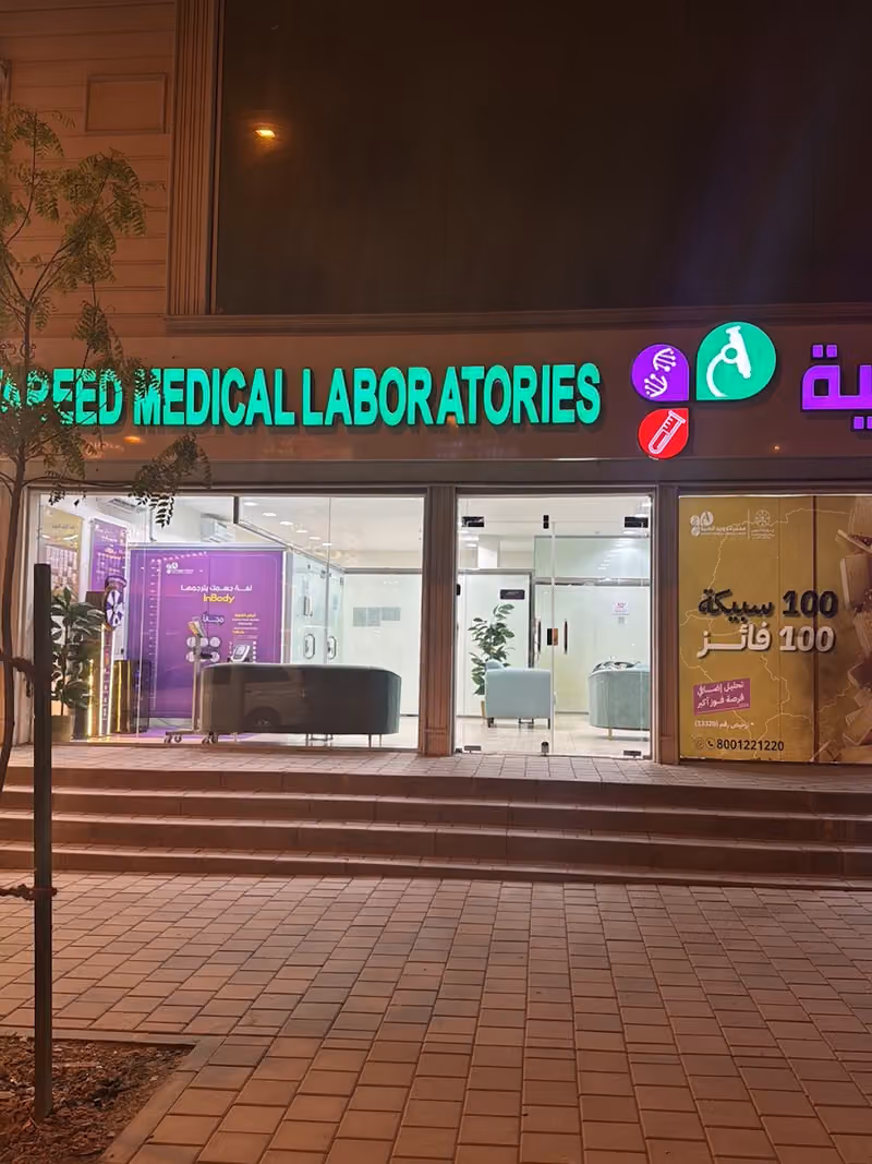 مختبرات وريد الطبية فرع العريجاء