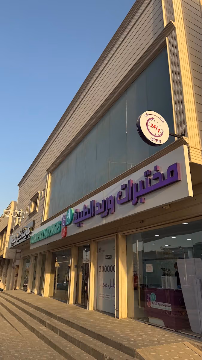 مختبرات وريد الطبية فرع العريجاء