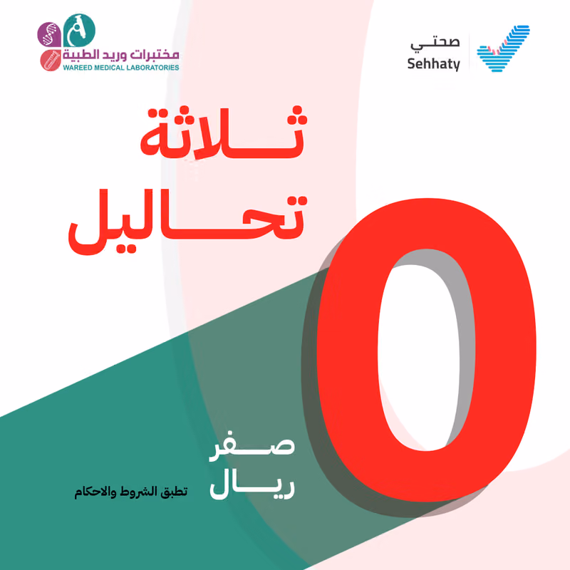 مختبرات وريد الطبية فرع الدار البيضاء