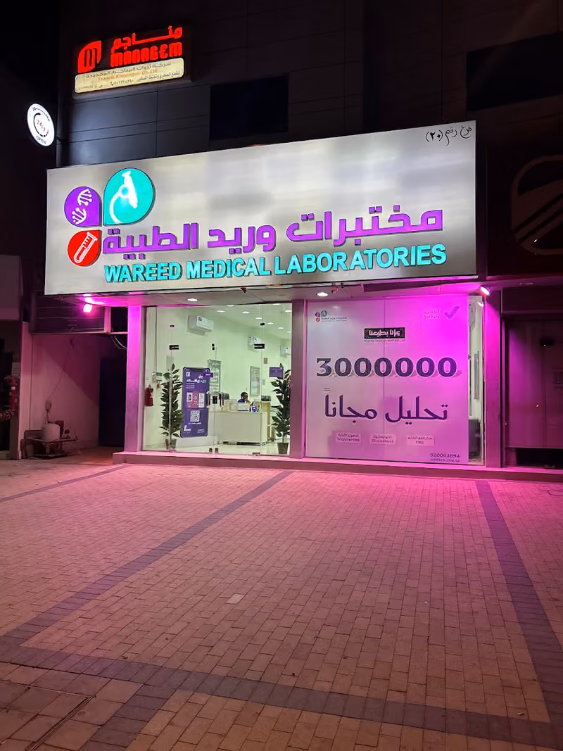 مختبرات وريد الطبية فرع الحمراء