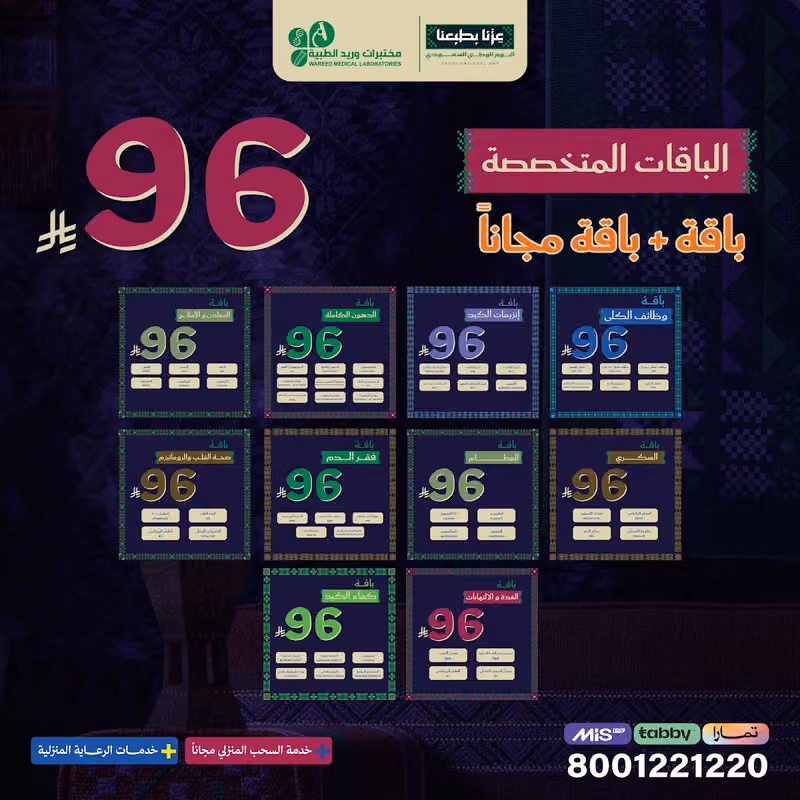 مختبرات وريد الطبية فرع الحمراء