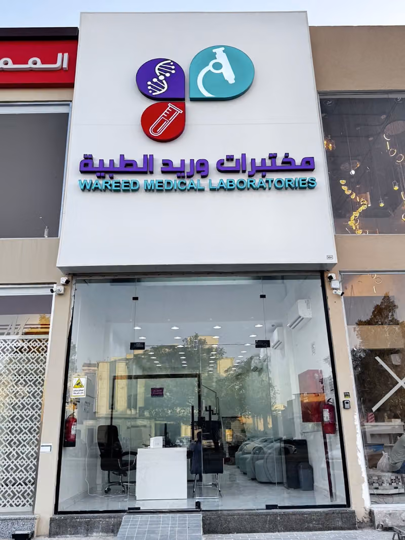 مختبرات وريد الطبية فرع المنصورة