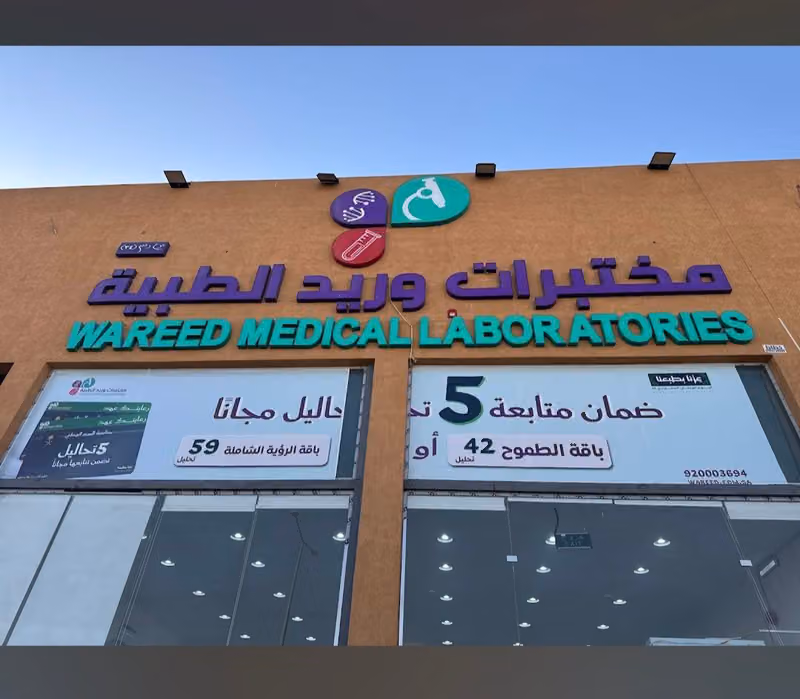 مختبرات وريد الطبية فرع الرمال