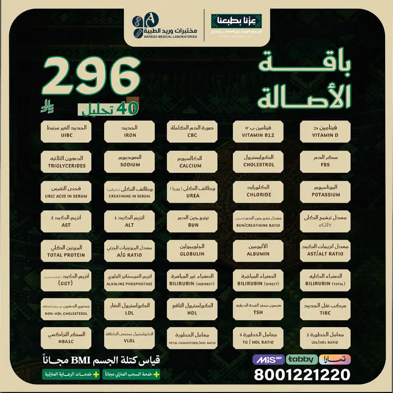 مختبرات وريد الطبية فرع الروضة