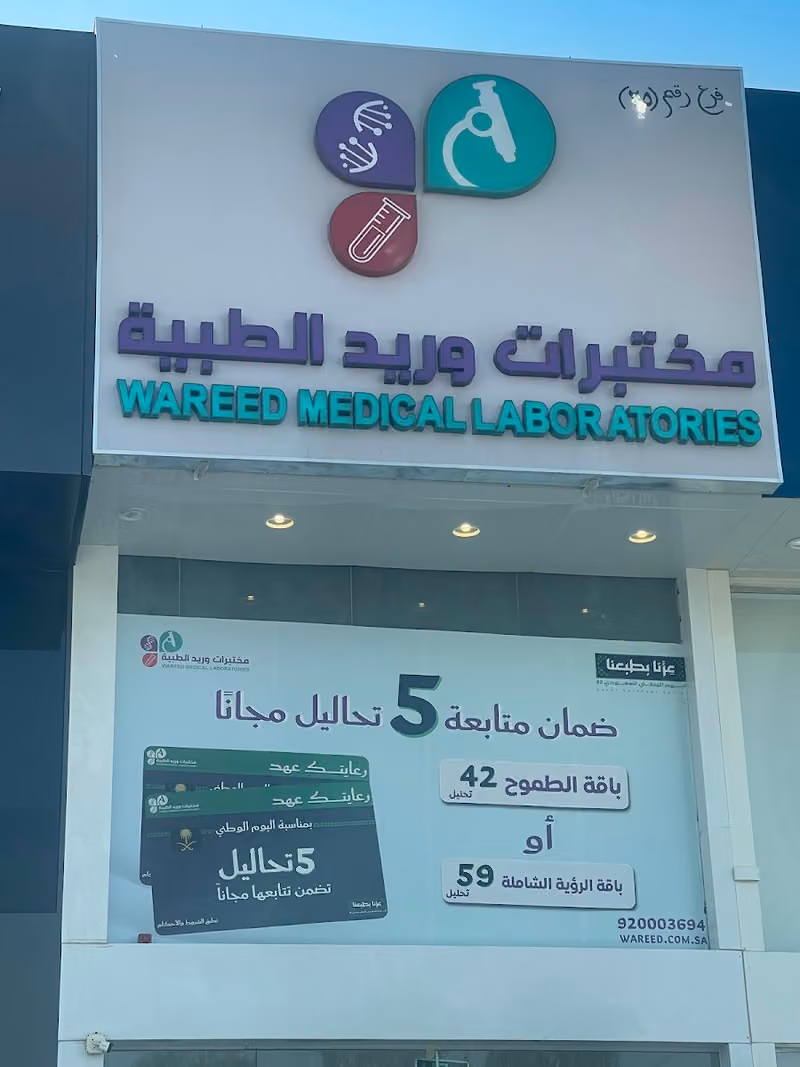 مختبرات وريد الطبية فرع الشفا
