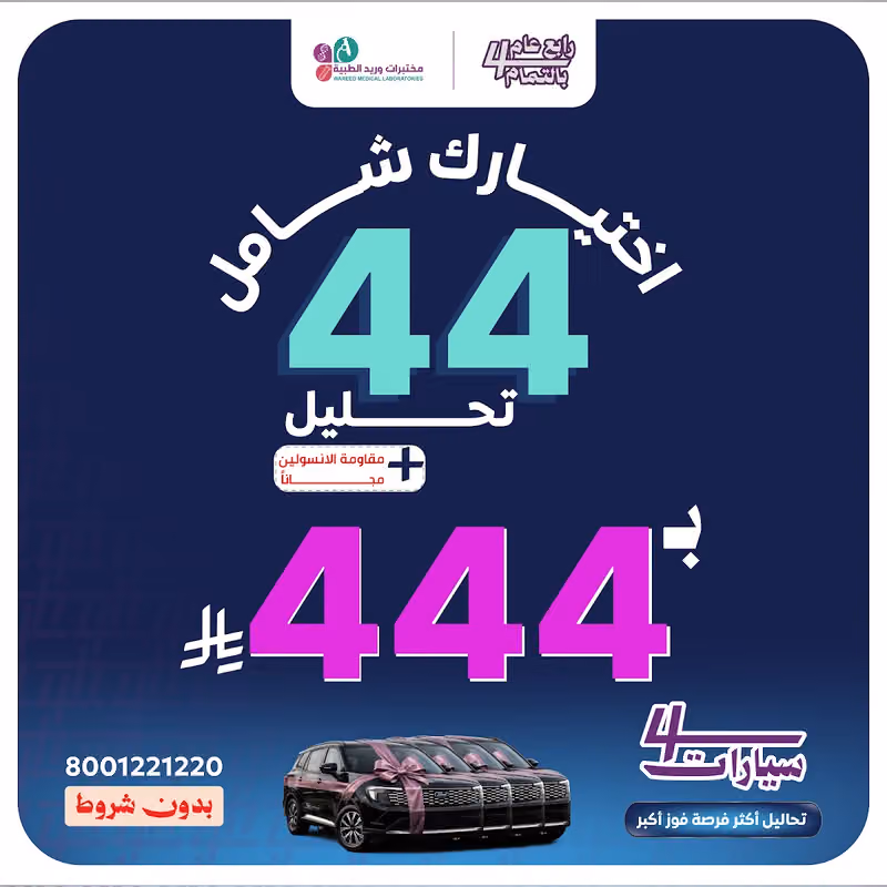 مختبرات وريد الطبية فرع الشفا
