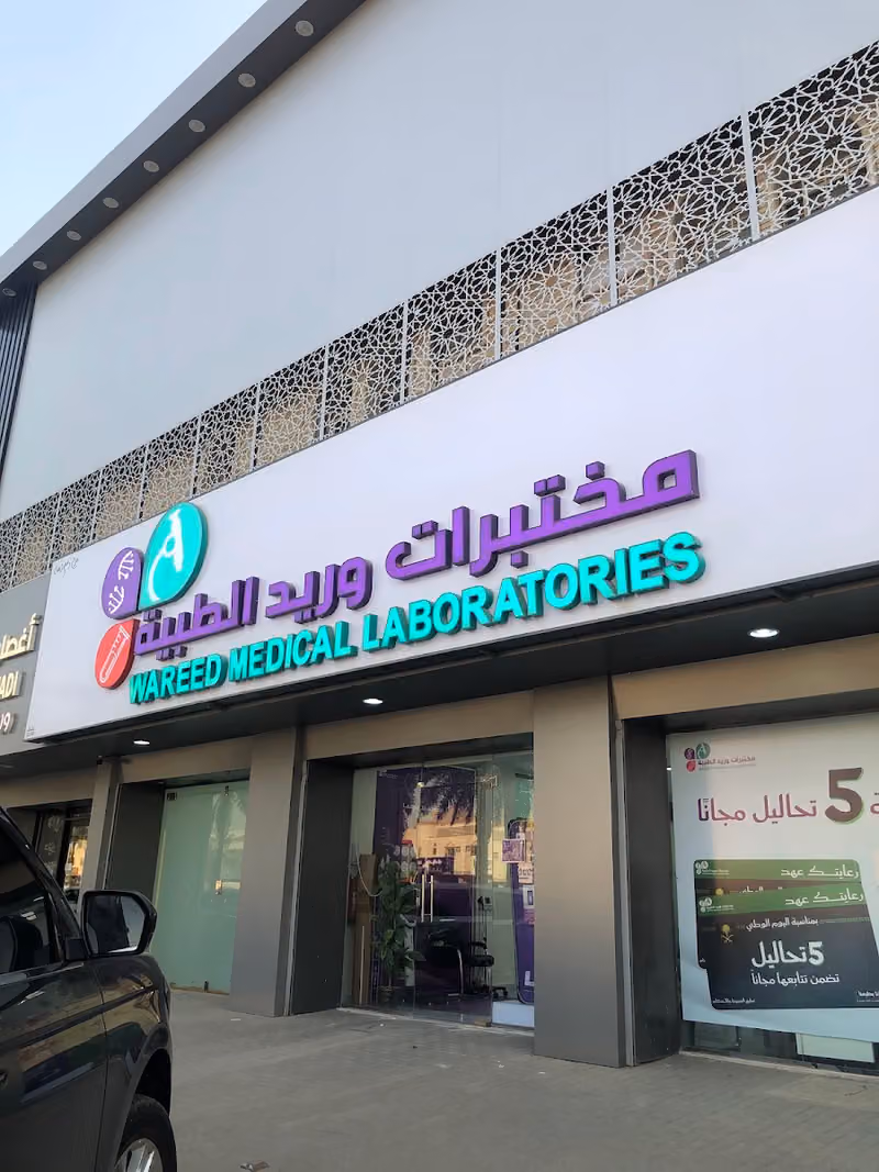 مختبرات وريد الطبية فرع التعاون