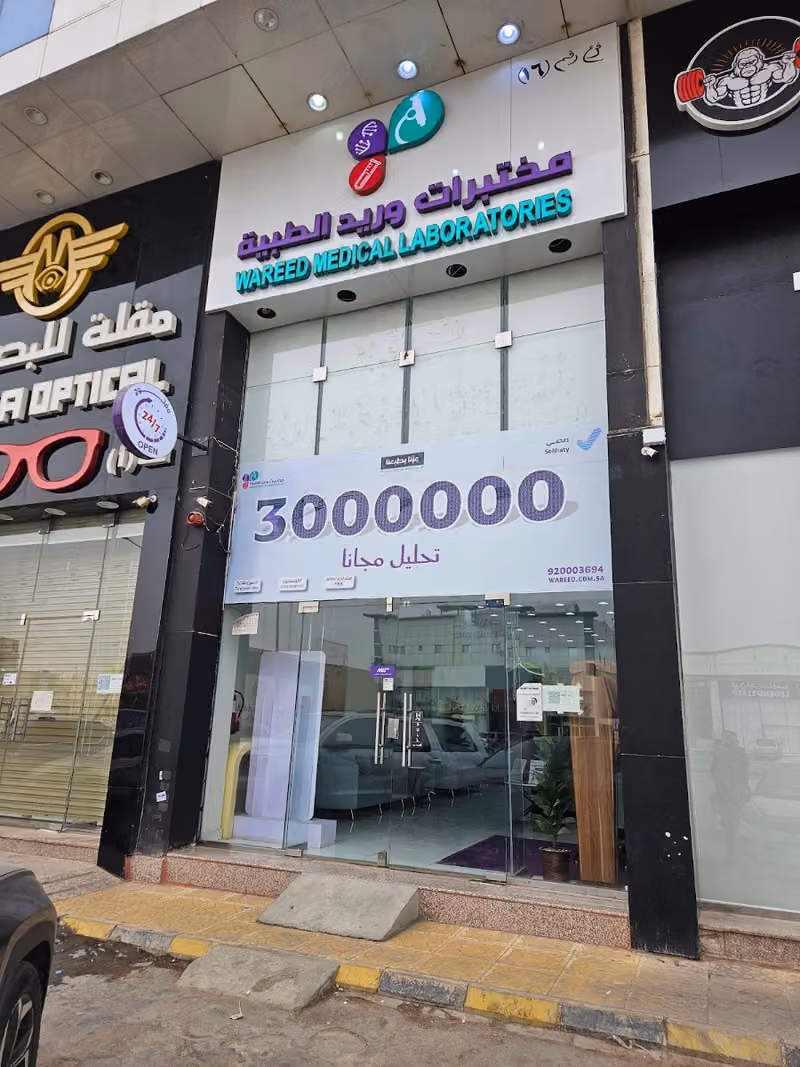 مختبرات وريد الطبية فرع لبن