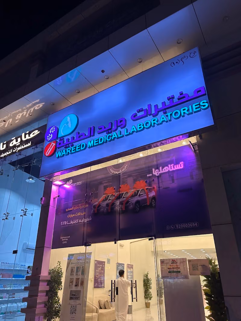 مختبرات وريد الطبية فرع طويق