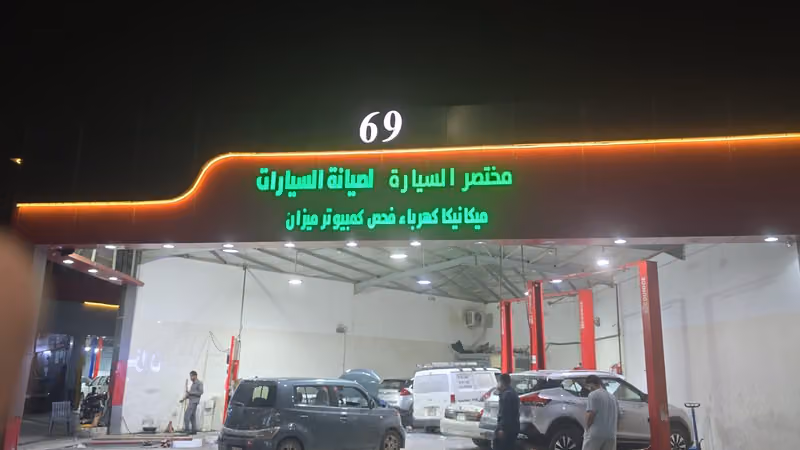 مختصر السيارة لصيانة السيارات