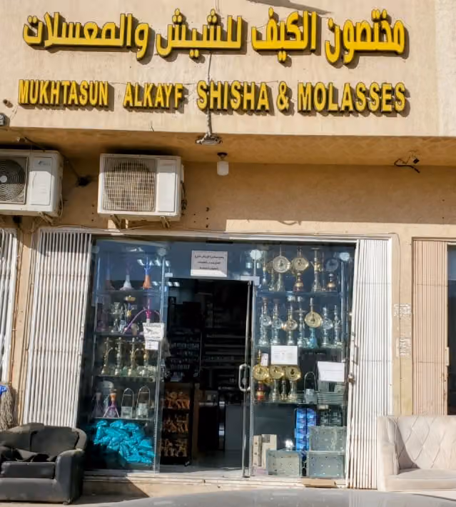 مختصون الكيف للشيش و المعسلات