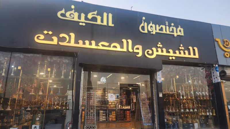 مختصون الكيف للشيش والمعسلات