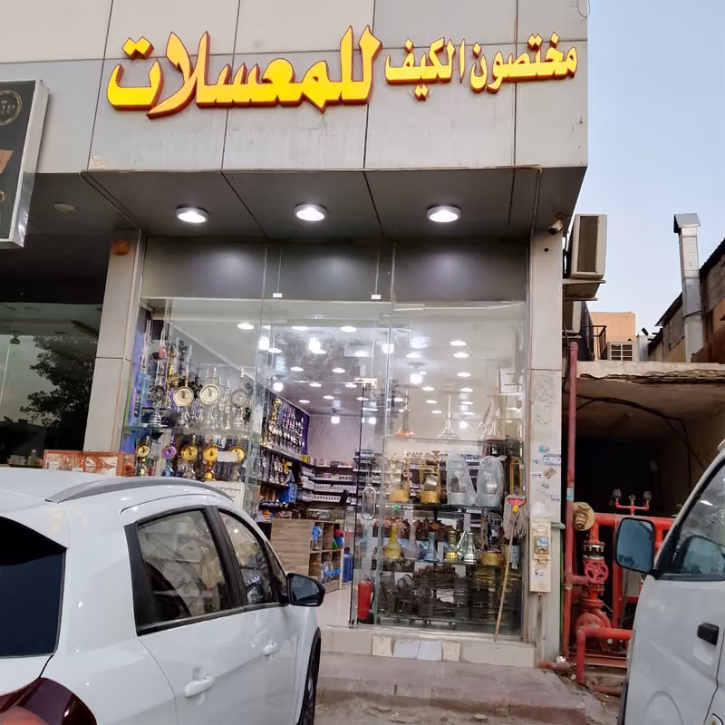 مختصون الكيف للشيش والمعسلات
