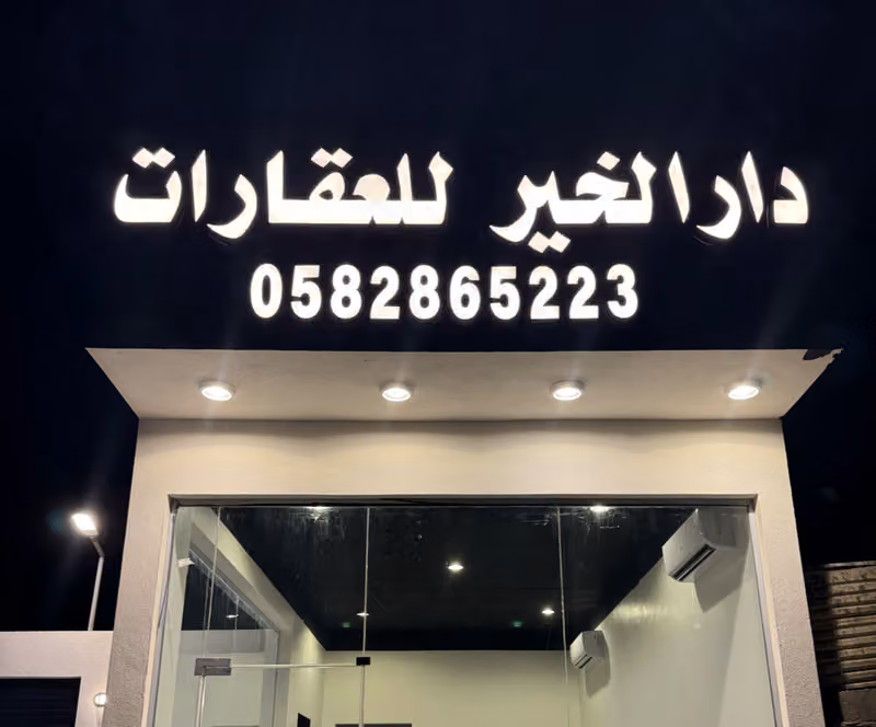 مخطط الخير دار الخير للعقارات