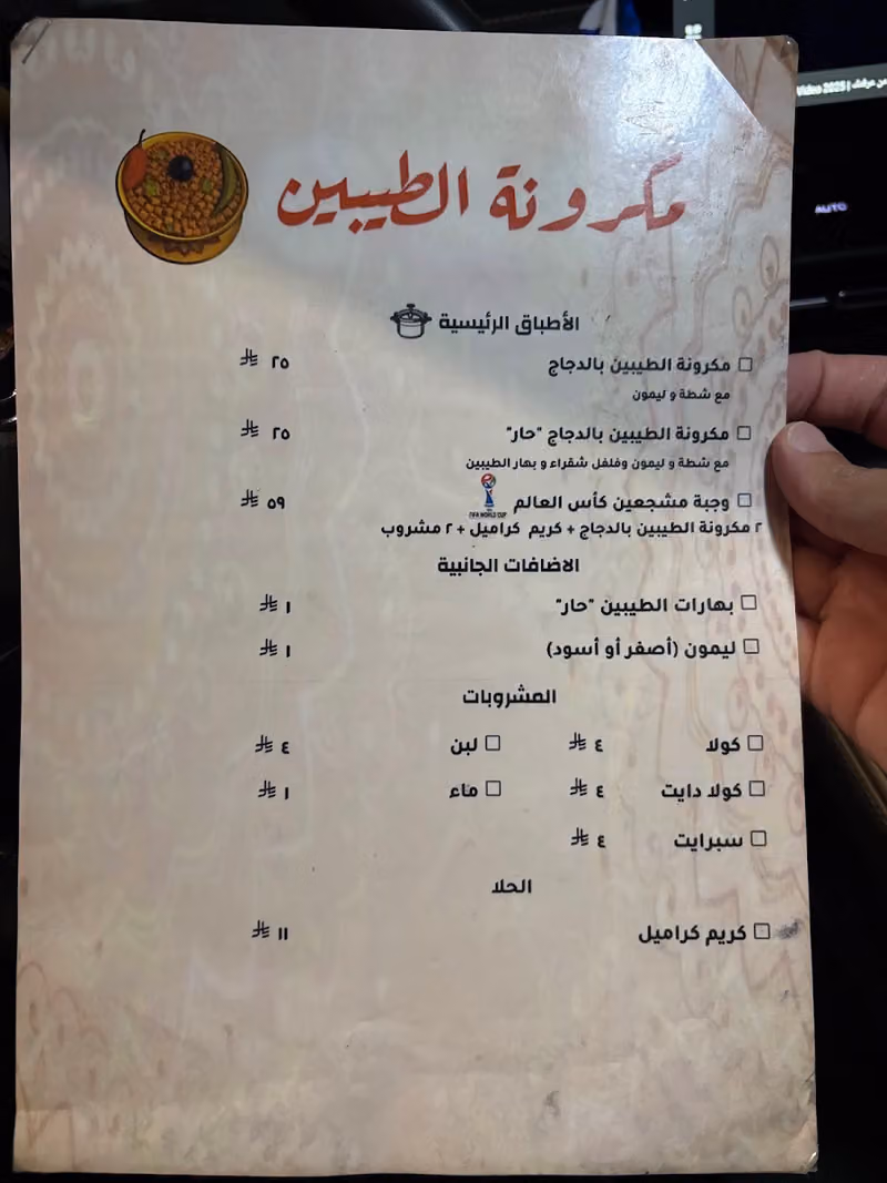 مكرونة الطيبين ( التعاون )