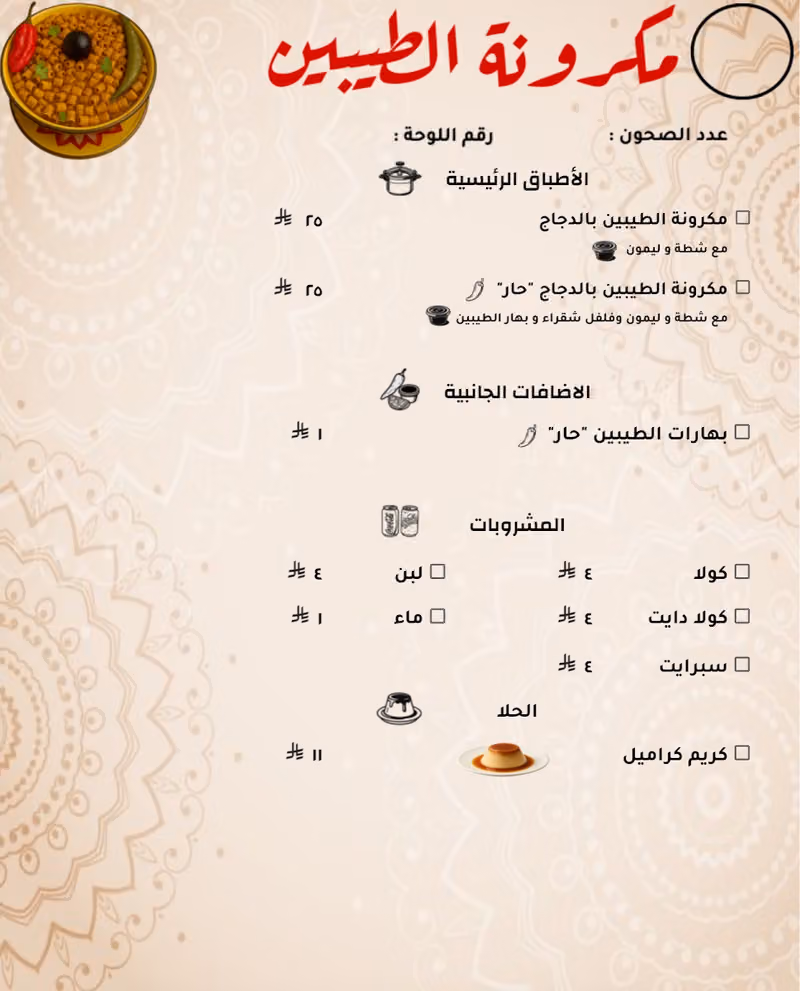 مكرونة الطيبين