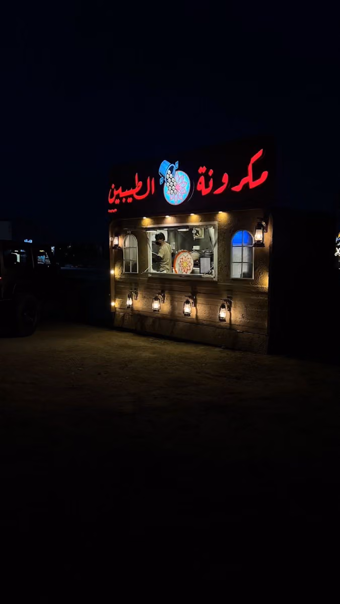 مكرونة الطيبين