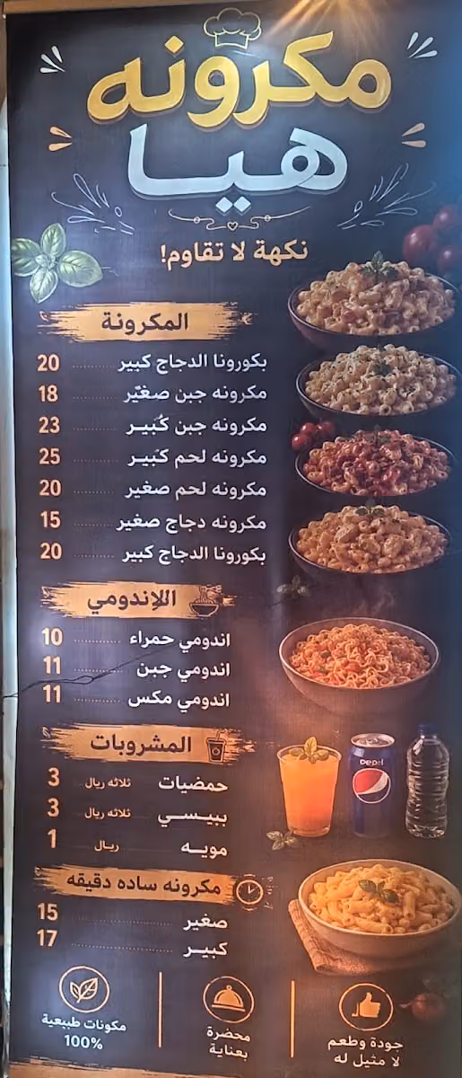 مكرونه هيا