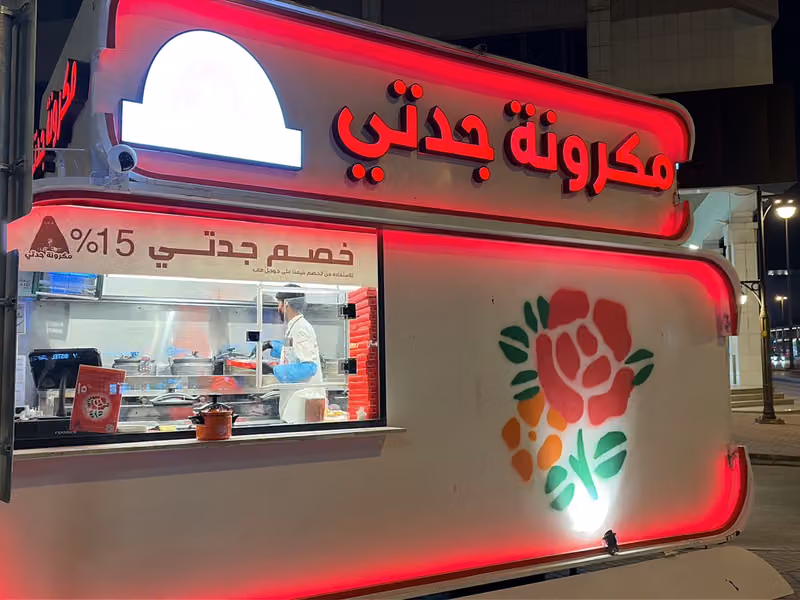 مكرونة جدتي الملقا