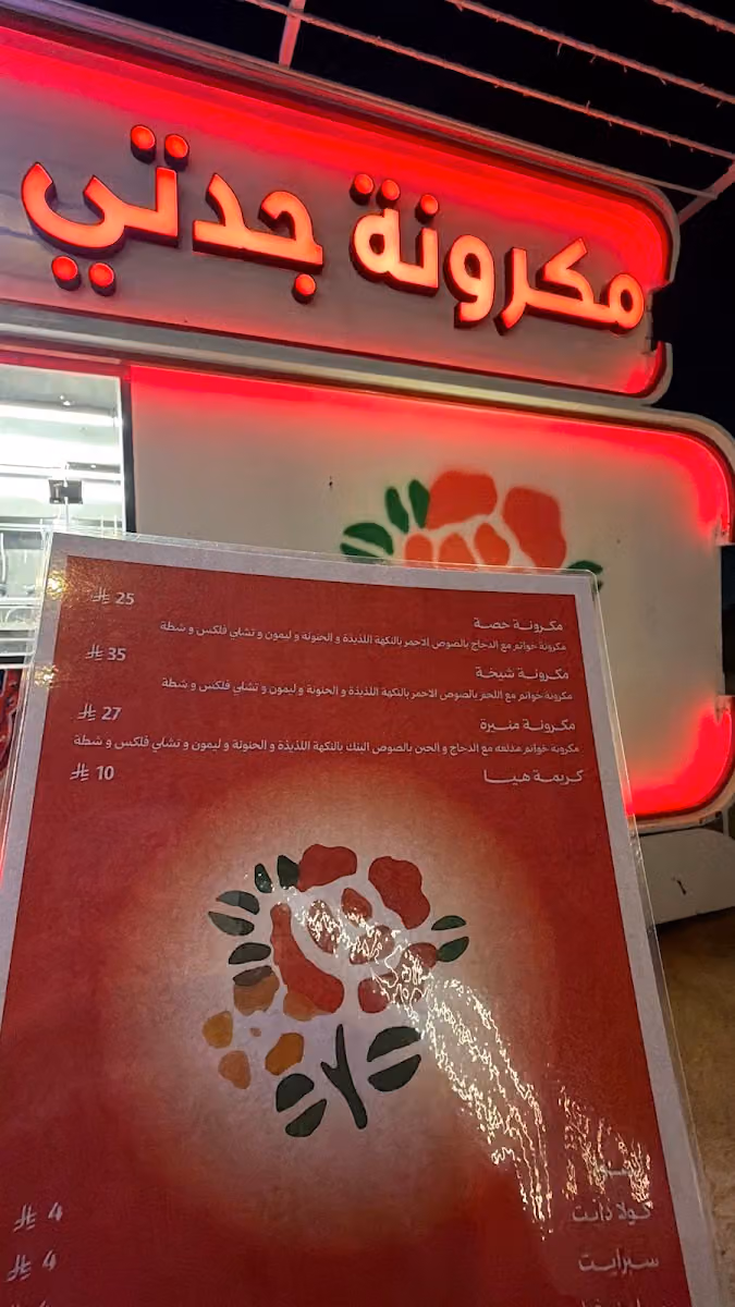 مكرونة جدتي الملقا