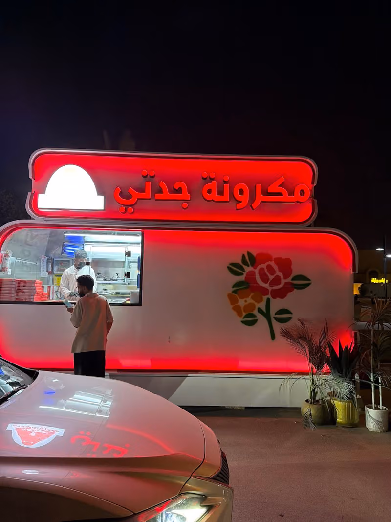 مكرونة جدتي الملقا