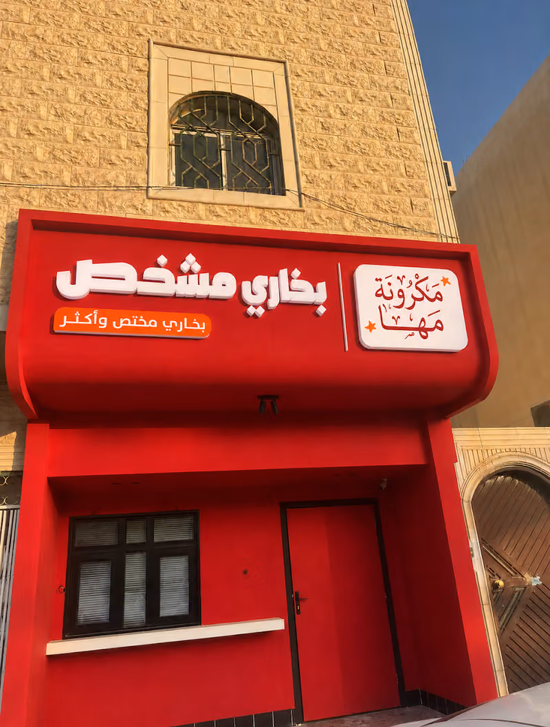مكرونة مها