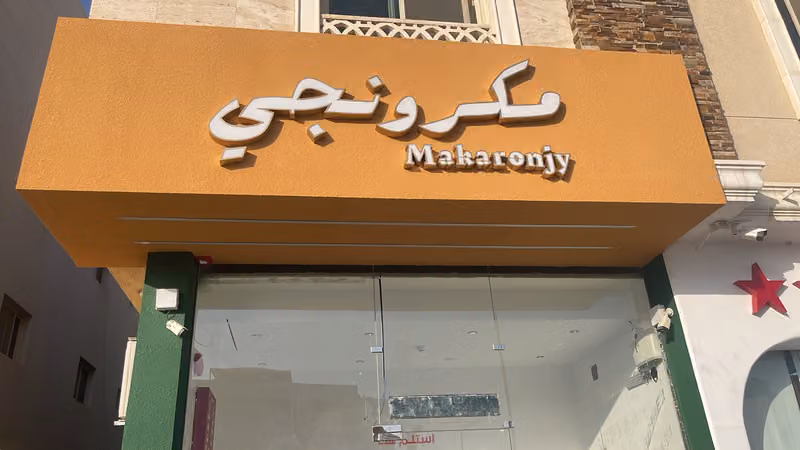 مكرونجي - الملقا