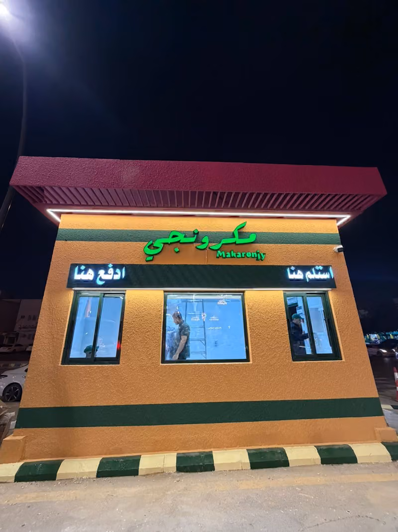مكرونجي - السويدي الغربي