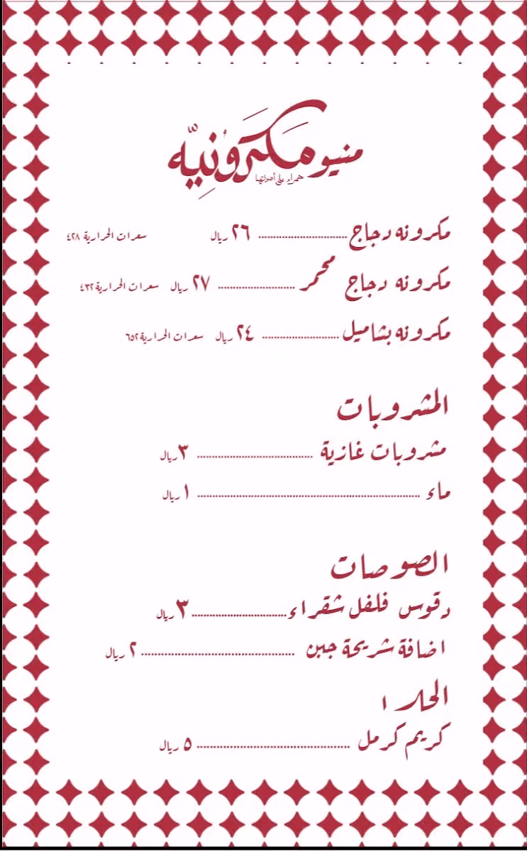 مكرونيه