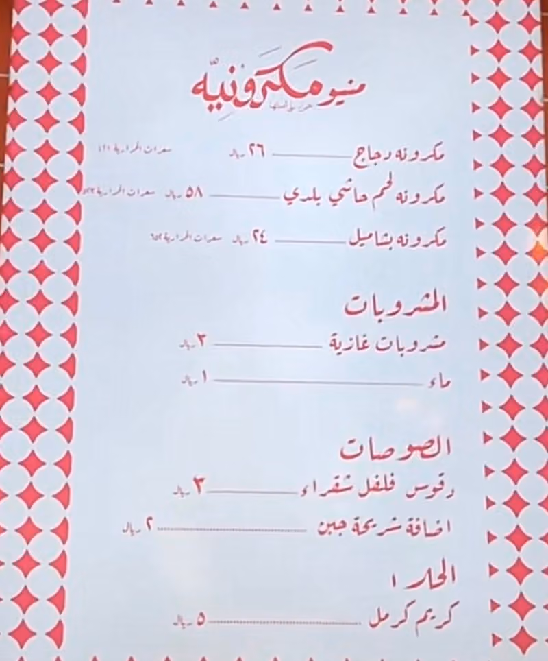مكرونيه