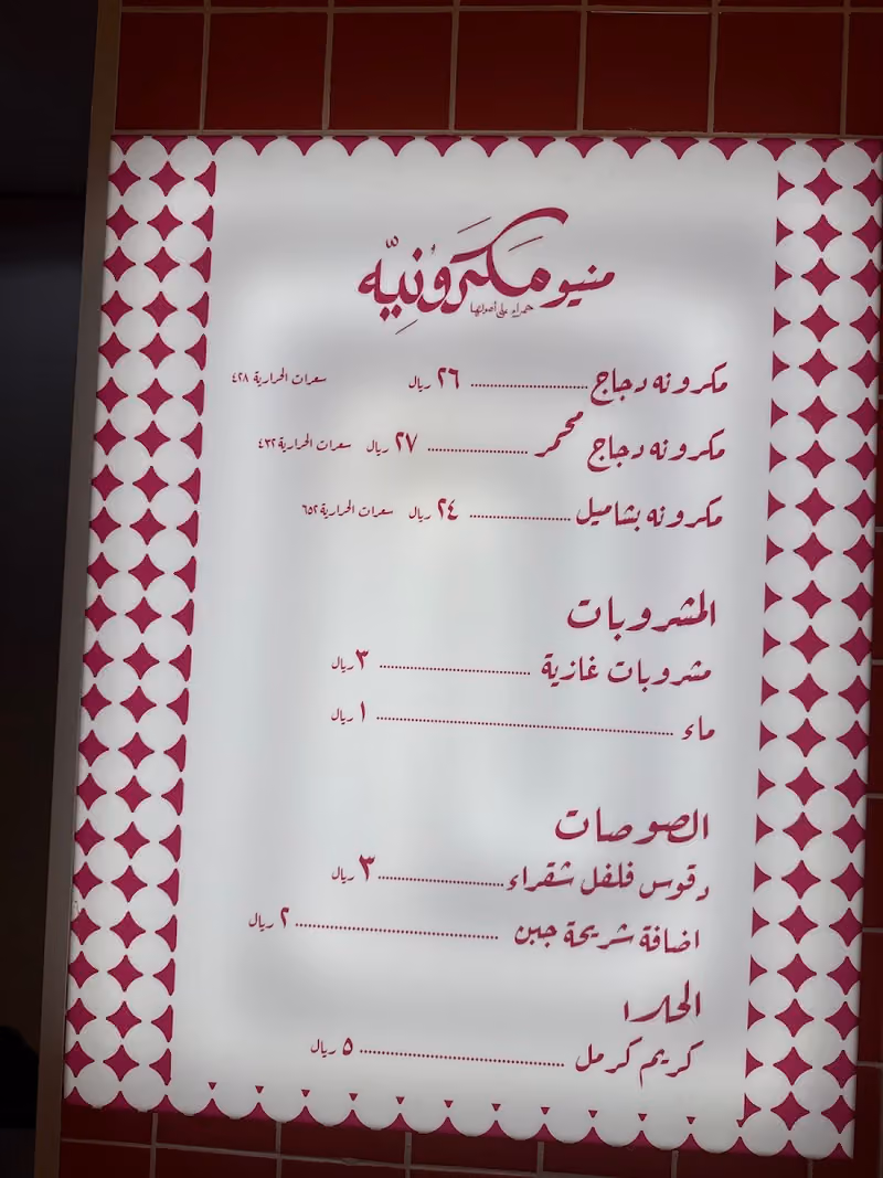 مكرونيه