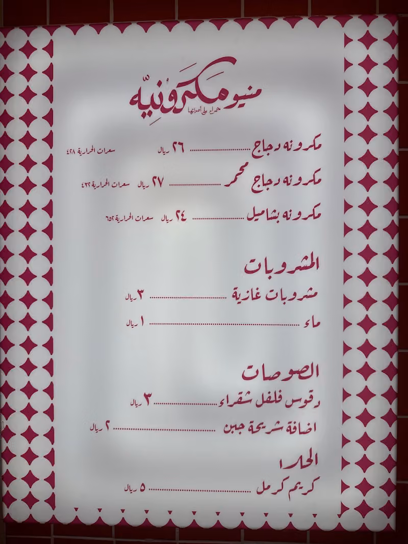 مكرونيه