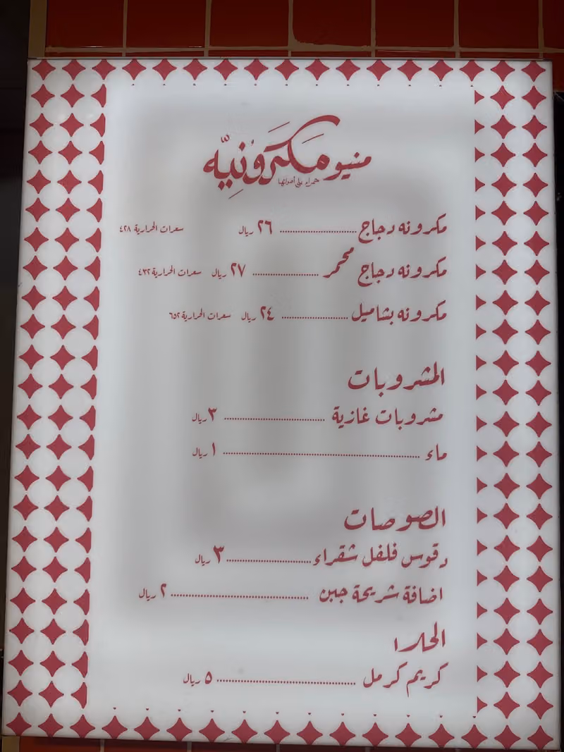 مكرونيه