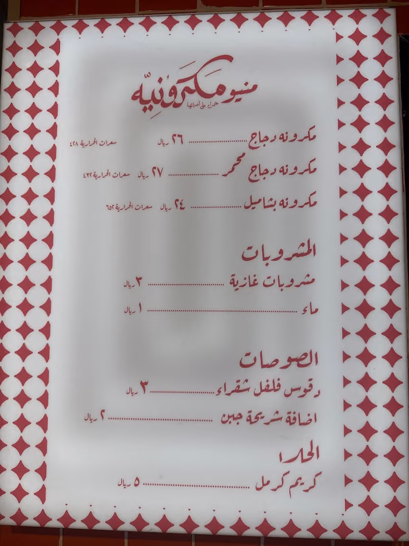 مكرونيه