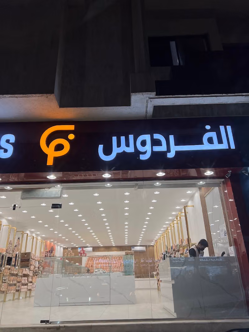 مكسرات الفردوس